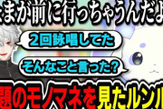 【にじさんじ】話題の葛葉のモノマネを見たちょまの反応がこちら
