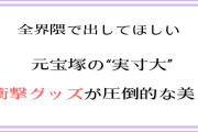 全界隈で出してほしい！元宝塚の“実寸大”衝撃グッズに「吉良吉影に教えてあげたい」「たまらん作品だわ」