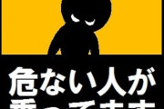 後ろ走ってる車に「こいつヤバい」と思わせるステッカー