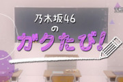 【乃木坂46】まさかの『ガクたび』新OPは無し・・・