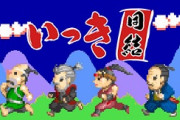 【朗報】サンソフト『いっき団結』が発売決定！！！！！