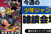 今週の少年ジャンプについて語ろう【16号】
