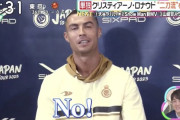 【悲報】クリロナ「世界一サッカー上手いです」「イケメン」「金持ち」「子供に優しいです」←こいつの弱点wｗｗｗｗｗｗｗｗ