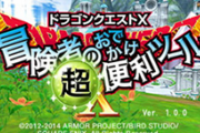 ドラクエ10、3DS版『冒険者のおでかけ超便利ツール』を終了