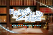 【日向坂46】図書室！？ゲームアプリきたああああ！！！！図書室は生きていたｗｗｗｗｗｗ