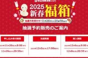 ビックカメラ､｢2025年福箱｣の抽選受付を開始