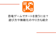 恐竜ゲームでチートを使うには？遊び方や無敵化のやり方も紹介