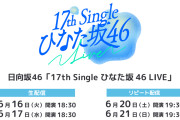センター・平岡海月を中心に熱量あふれるステージを展開…日向坂46「17th Single ひなた坂46 LIVE」をLeminoで生配信