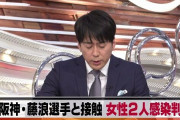 【悲報】藤浪と濃厚接触した二人の20代女性もコロナに感染したことが判明してしまう