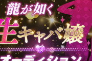『龍が如く』生キャバ嬢オーディション2次面接、ファーストサマーウイカやうんぱい、Ksonが参加ｗｗｗｗ