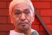 【悲報】松本人志さん、地上波の過去映像登場でクレーム殺到WWWWWWWWWWWWWWWWWWWWWWWWWWWWWWWWW