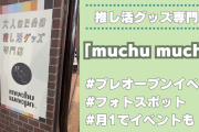 推し活グッズ専門店「muchu muchu」大阪・心斎橋にオープン！フォトスポットや月1でイベントも