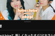 Juice=Juiceさん、MAQUIA案件YouTubeでAKBの超エース様の再生数を軽々と追い抜いてしまうｗｗｗｗｗｗｗｗｗｗｗｗ