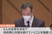【速報】日本学術会議「任命拒否されてる6人任命しろ！」