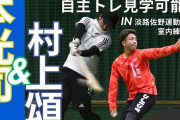 近本　村上の　自主トレ見学！！　人が殺到して　パニックになりそうｗｗｗｗｗ