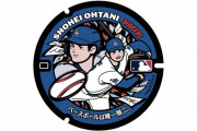 MLB　大谷翔平ら日本12選手のマンホールが出身地に登場　16日から順次設置　ヌートバーも