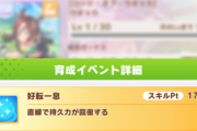 【ウマ娘】初期から一番評価が落ちたスキルは「好転一息」で異論ないよな？