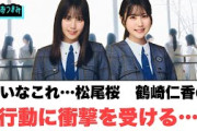 これは凄いな…松尾桜　鶴崎仁香の行動に衝撃を受ける…[日向坂46]