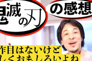 ひろゆきさん、鬼滅の刃を違法視聴してしまう