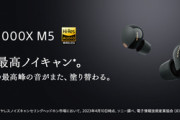 ソニーが世界最高ノイキャンを謳うイヤホン｢WF-1000XM5｣買う？