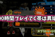 【スプラトゥーン2】プレイ時間200時間でウデマエC帯から抜け出せないのは異端か？！