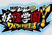 【朗報】『妖怪ウォッチ』シリーズ最新作「妖怪学園Y 〜ワイワイ学園生活〜」情報解禁！