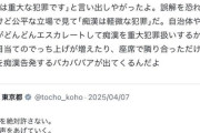 東京都公式「痴漢は重大な犯罪です」←弱男「軽微な犯罪だろ！ギャオオオオオオオン！！」と炎上させる