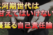 先人「氷河期世代は東大卒でも非正規やコンビニ店員が当たり前だった」