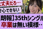 35thシングル卒業は無さそう…【乃木坂工事中・乃木坂46・乃木坂配信中】