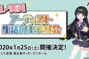 Vtuber 月ノ美兎アーティスト生活向上委員会が箱イベに近いコンセプトだと修正・通達された模様！流石にこれは・・・