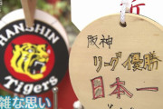 阪神タイガース、緊急事態宣言で甲子園球場どうなる…ファン「せっかく好調やのに。こんなん20年に1回来るか来ないかやのに」