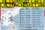 日本の情報は必要無いって言ったよね？ 〜 【北朝鮮ミサイル発射】韓国、ＧＳＯＭＩＡ通じて日本に情報共有要請