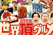 日テレ“水10ドラマ”33年の歴史に幕 ハライチ&佐藤栞里『世界頂グルメ』スタート 『家政婦のミタ』『ハケンの品格』など名作を輩出