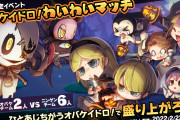 【朗報】『オバケイドロ』期間限定イベント第1回「わいわいマッチ」が2月22日16時より復刻決定！！