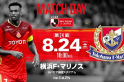 ◆Ｊ１◆24節 名古屋×横浜FM 革命守備崩壊！5失点で完敗、横浜は連敗を止め優勝戦線に踏みとどまる、新加入エリキもゴール