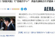 週刊朝日「世襲議員はええのう！バカでも首相ガチャ引けてええのう！ガチャ代も相続税ゼロでええのう！」