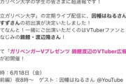 明日のガリベン大学の配信ボスとねるちゃんや！