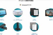 Amazonサイバーマンデーセールの対象商品に｢Fire HD 10(2019)｣や｢Fire TV Stick 4K｣が追加される