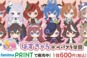 【悲報】ファミリーマートさん、ウマ娘のペーパークラフトをランダム印刷で売ってしまう…