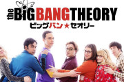 【Hulu】『ビッグバン★セオリー ギークなボクらの恋愛法則』ファイナルシーズン10月1日から配信