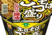 【画像】俺たちのごつ盛り、史上初のまぜそばを発売ッッッッッ！！！