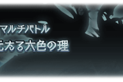 【グラブル】現状の恒常最難関コンテンツってルシゼロ？ / 前に実装された天元との比較