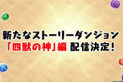 【パズドラ】ストーリーダンジョン「四獣の神」編 配信決定！第一部の主人公はハク！