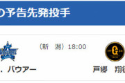【公示】DeNA 昇降なし　予告先発（DB-G）バウアー×戸郷翔征