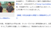 【悲報】本田圭佑さん、アレだったｗｗｗｗｗｗｗｗｗｗｗ
