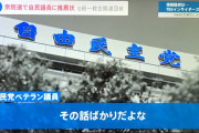 【統一教会問題】自民党ベテラン議員「その話ばかりだよな。自民党にとってそんなもん痛くもかゆくもないよ」