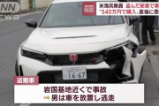 【悲報】日本人「米海兵に新車が盗まれて壊された！警察に行け！」米軍「何言ってんだこいつ」
