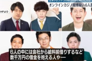 オンラインカジノ賭博容疑　吉本興業のタレント6人書類送検　5000万円以上を賭けた人も