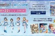 【LAWSON】シンデレラガールズコラボが11月22日より開始！ブルナポがくるぞおおおおおおおおおおおおう！！！