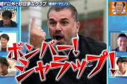 ◆悲報◆元日本代表ボンバー中澤佑二、ポステコグルーに「ボンバー！シャラップ！」って言われる